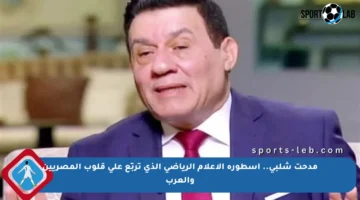 مدحت شلبي.. أسطورة الإعلام الرياضي الذي تربّع على قلوب المصريين والعرب